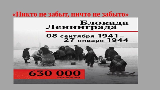 «Никто не забыт, ничто не забыто» 