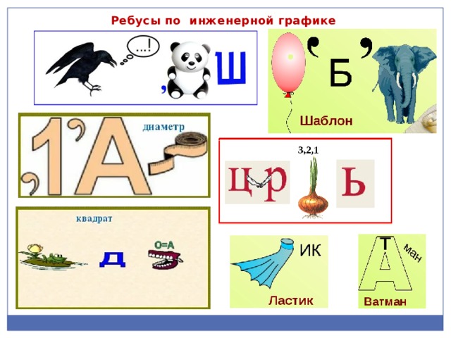 Ребусы по инженерной графике 