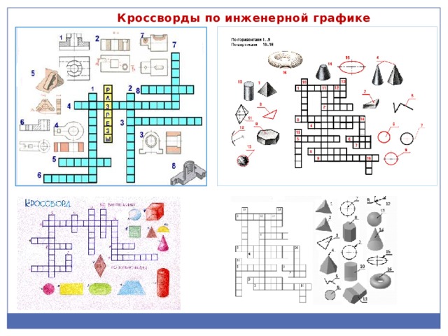 Кроссворды по инженерной графике 
