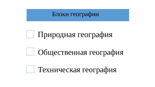 Блоки географии Природная география Общественная география Техническая география 
