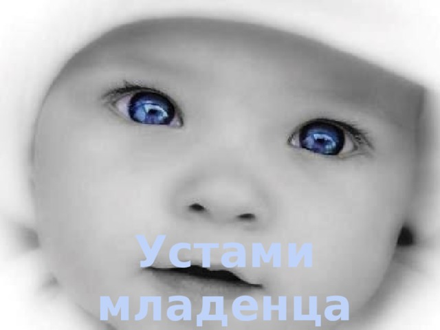 Устами младенца 