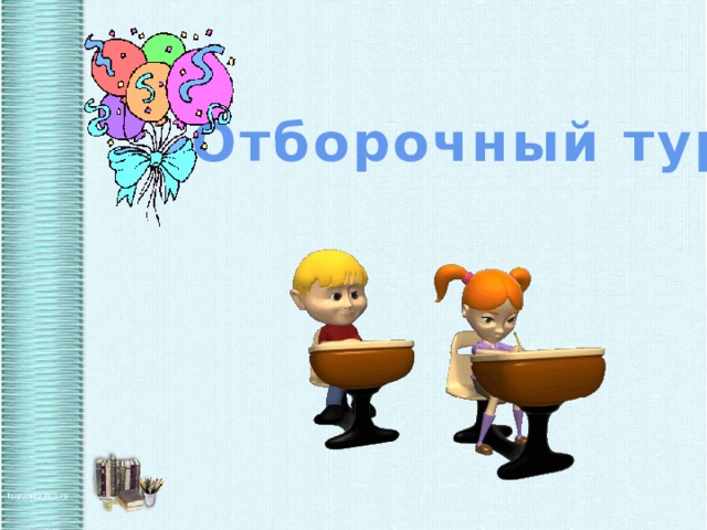 Отборочный тур 