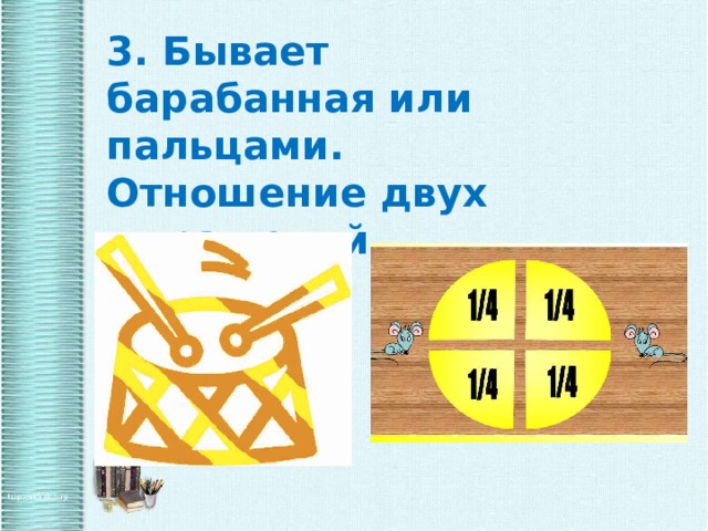 3. Бывает барабанная или пальцами. Отношение двух выражений. 