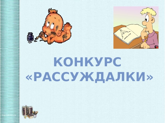 Конкурс  «Рассуждалки» 