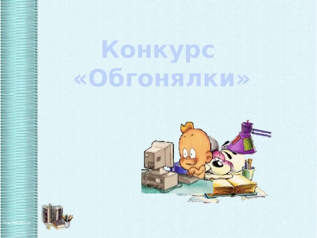 Конкурс «Обгонялки» 