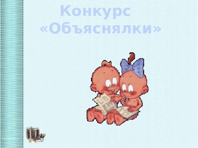 Конкурс  «Объяснялки» 