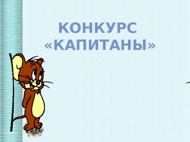 Конкурс «Капитаны» 