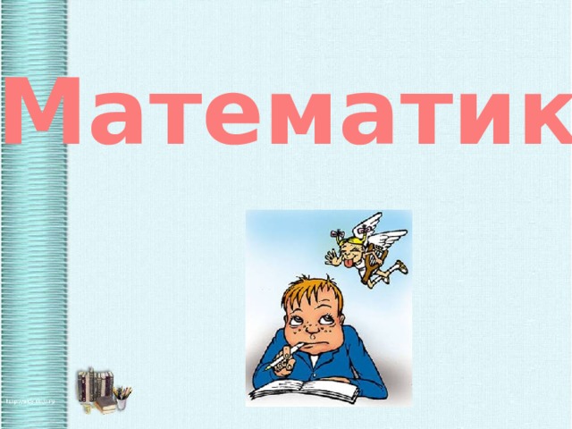 Математика 