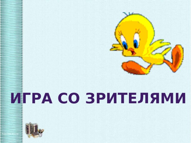 Игра со зрителями 