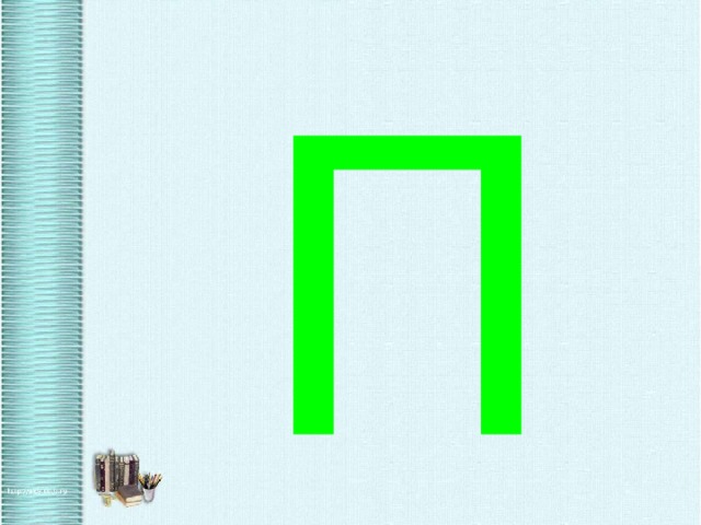П 