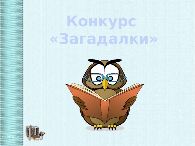 Конкурс «Загадалки» 