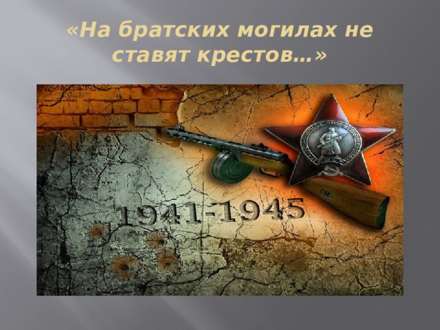 «На братских могилах не ставят крестов…» 