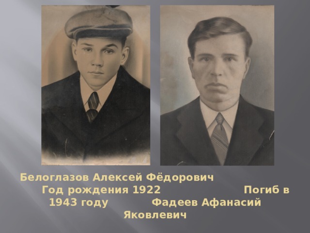 Белоглазов Алексей Фёдорович Год рождения 1922 Погиб в 1943 году Фадеев Афанасий Яковлевич 