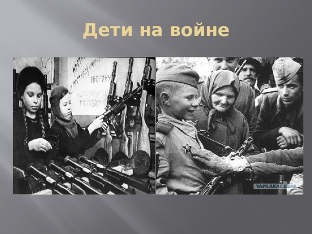 Дети на войне 