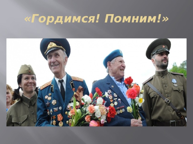 «Гордимся! Помним!» 
