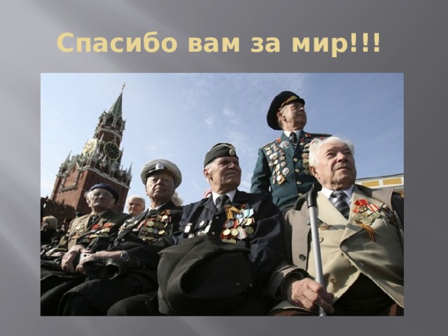 Спасибо вам за мир!!! 