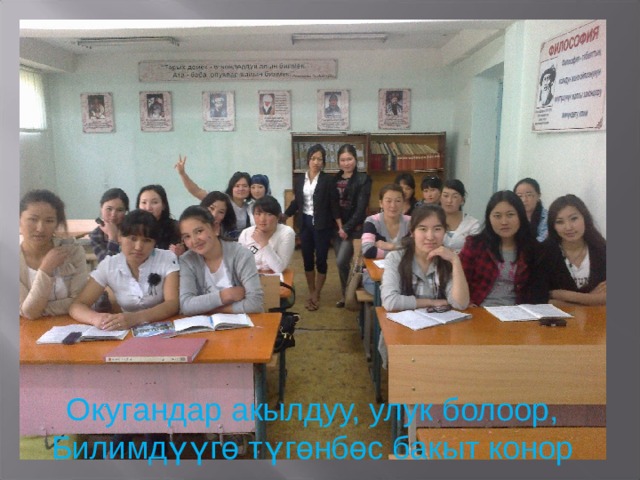 Окугандар акылдуу, улук болоор, Билимдүүгө түгөнбөс бакыт конор 