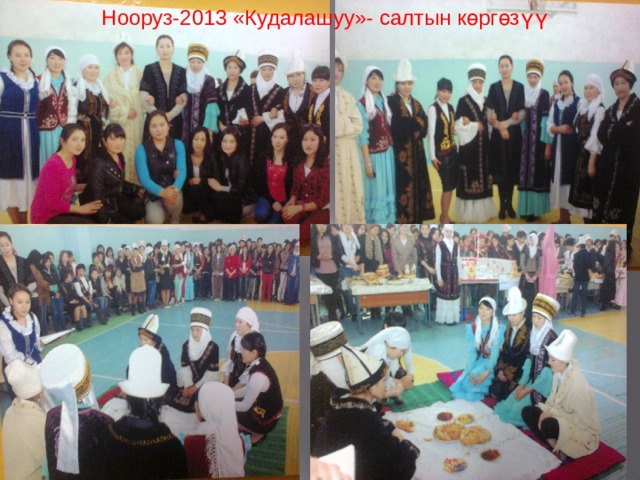 Нооруз-2013 «Кудалашуу»- салтын көргөзүү 