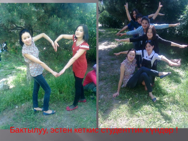 Бактылуу, эстен кеткис студенттик күндөр ! 