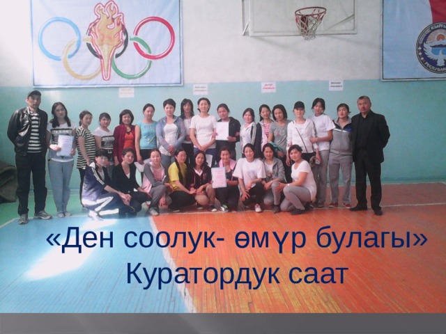 «Ден соолук- өмүр булагы» Куратордук саат 