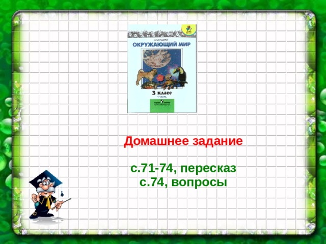Домашнее задание   с.71-74, пересказ  с.74, вопросы 