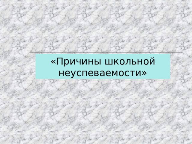 «Причины школьной неуспеваемости» 