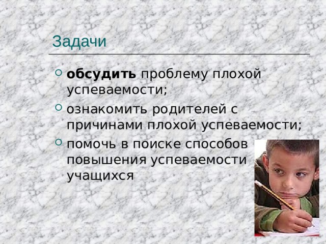 Задачи обсудить проблему плохой успеваемости; ознакомить родителей с причинами плохой успеваемости; помочь в поиске способов повышения успеваемости учащихся  