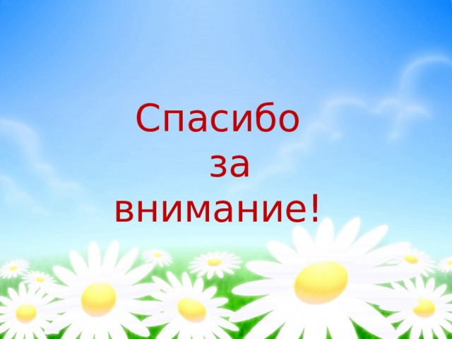 Проводя свободное время  со своей семьей Спасибо  за внимание! Вы учитесь лучше понимать друг друга. Получаете положительные эмоции. Дарите близким свою заботу. Делаете их счастливыми. 