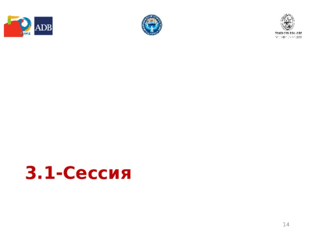 3.1-Сессия  