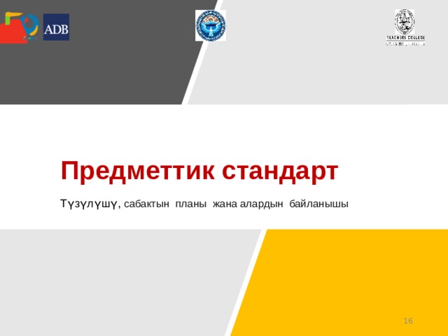 Предметтик стандарт Түзүлүшү, сабактын планы жана алардын байланышы   