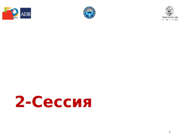 2-Сессия  