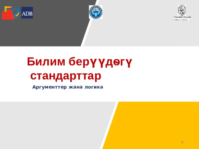 Билим бер үү дѳгү  стандарттар Аргументтер жана логика   