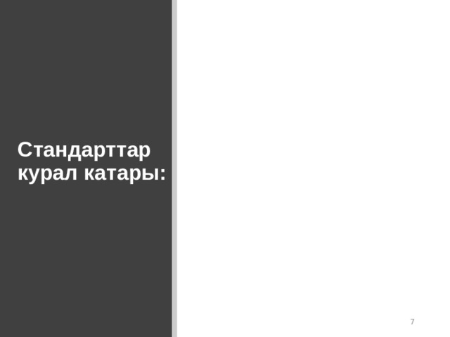 Стандарттар курал катары:    