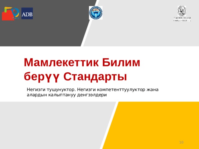 Мамлекеттик Билим берүү Стандарты Негизги тушунуктор. Негизги компетенттуулуктор жана алардын калыптануу денгээлдери   