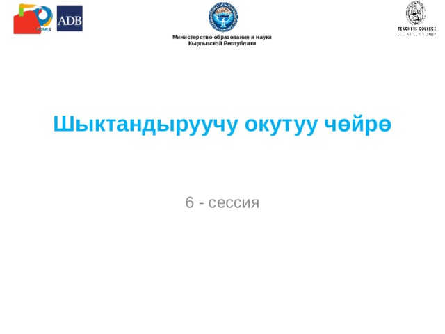  Шыктандыруучу окутуу чөйрө 6 - сессия 