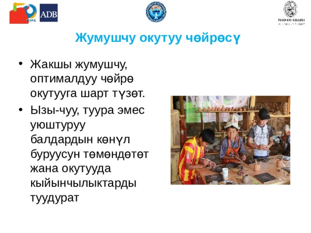  Жумушчу окутуу чөйрөсү Жакшы жумушчу, оптималдуу чөйрө окутууга шарт түзөт. Ызы-чуу, туура эмес уюштуруу балдардын көнүл буруусун төмөндөтөт жана окутууда кыйынчылыктарды туудурат 