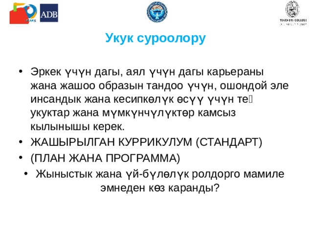 Жыныс жана гендер Жыныс - адамдын биологиялык мүнөздөмөсү Гендер тигил же бул жыныстын өкүлдөрүнүн белгилүү маданиятта кабыл алган коомдук мүнөздөмөсүнүн жыйындысы катары Гендердик мүнөздөмөлөр тукум куучулук болуп эсептелбейт же биологиялык шартталган эмес. Алар тарыхый калыптанат, олутуу болуп жаткан саясий жана экономикалык кырдаалдан көз каранды. Мына ошентип, бул мүнөздөмөлөр эмгекти бөлүштүрүү жана салттык жазуулар менен байланышкан коомдо кабыл алынган коомдук ролдордун жыйынтыгы катары көрсөтүлөт (Мисалы, орто кылымдагы, СССР жана азыркы күндөгү аял тууралуу түшүнүктөр). 