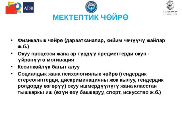 Инклюзивдик чөйрө Социалдык адилеттүүлүк теӊчилик түшүнүгү жөнөкөй каралбайт, ал өзүнө төрөлгөн жери, жынысы, расасы, этникасы жана башка адамдын өзүнө көз каранды эмес факторлор менен байланышкан шарттарды жана турмуштук кырдаалдардын болгон көп түрдүүлүгүн камтыйт, мамлекеттин жана башка коомдук институттардын жардамы менен коомдук ресурстарды бөлүштүрүүнү талап кыларын түшүндүрөт. 