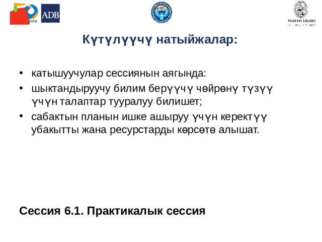Ой жүгүртүү үчүн суроолор Мектепте канчалык реалдуу өзүн өзү башкаруу өнүккөн? Ал жакка эркек балдар жана кыздар кантип тартылышат? Анда ар түрдүү кружоктор жана секциялар барбы? Ар башка этникадагы же ар түрдүү жыныстагы балдар үчүн бул секция жана кружоктор жеткиликтүүбү? Мектепте өзүнүн көйгөйүн же көйгөйлүү кырдаалды коркпой келип жана талкуулай турган адам же орган барбы? 