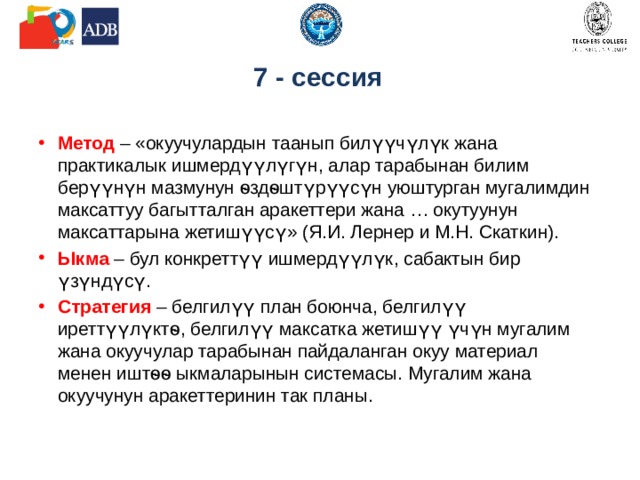  Cтандартка жетишүү үчүн сабакта колдонулган методдор жана ыкмалар 7 - сессия 
