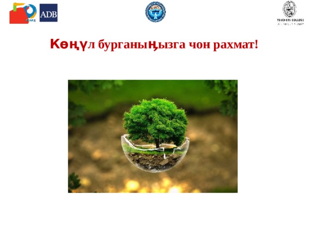 7 - сессия Метод  – «окуучулардын таанып билүүчүлүк жана практикалык ишмердүүлүгүн, алар тарабынан билим берүүнүн мазмунун ѳздѳштүрүүсүн уюштурган мугалимдин максаттуу багытталган аракеттери жана … окутуунун максаттарына жетишүүсү» (Я.И. Лернер и М.Н. Скаткин). Ыкма  – бул конкреттүү ишмердүүлүк, сабактын бир үзүндүсү. Стратегия – белгилүү план боюнча, белгилүү иреттүүлүктѳ, белгилүү максатка жетишүү үчүн мугалим жана окуучулар тарабынан пайдаланган окуу материал менен иштѳѳ ыкмаларынын системасы. Мугалим жана окуучунун аракеттеринин так планы. 
