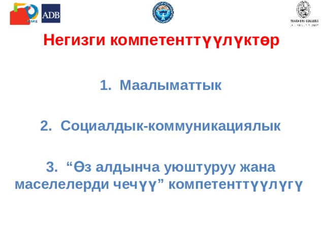 Негизги компетенттүүлүктөр 1. Маалыматтык  2. Социалдык-коммуникациялык  3. “Өз алдынча уюштуруу жана маселелерди чечүү” компетенттүүлүгү 