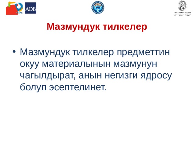 Мазмундук тилкелер Мазмундук тилкелер предметтин окуу материалынын мазмунун чагылдырат, анын негизги ядросу болуп эсептелинет. 