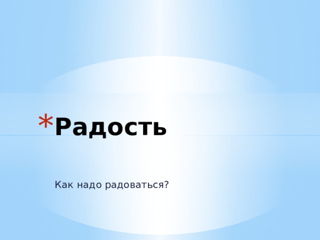 Радость Как надо радоваться? 
