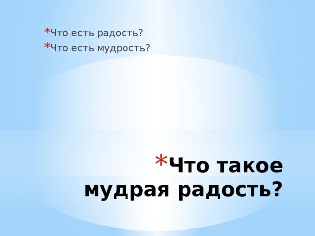 Что есть радость? Что есть мудрость? Что такое мудрая радость? 