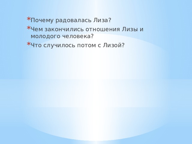 Почему радовалась Лиза? Чем закончились отношения Лизы и молодого человека? Что случилось потом с Лизой? 