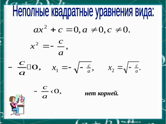   нет корней. 