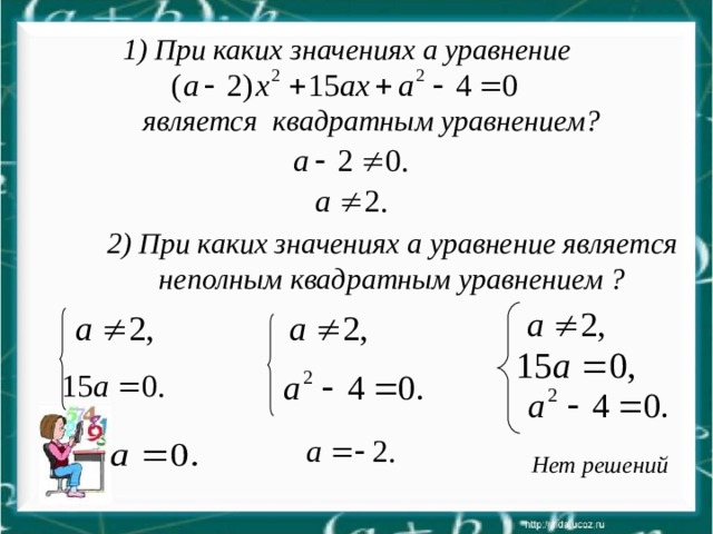 1) При каких значениях а уравнение является квадратным уравнением? 2) При каких значениях a уравнение является неполным квадратным уравнением ? Нет решений 