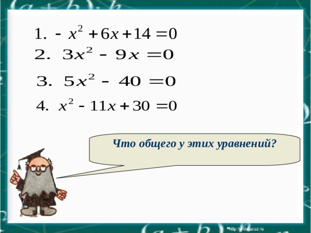 Что общего у этих уравнений?   
