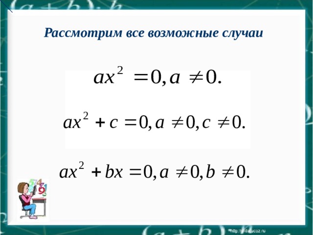 Рассмотрим все возможные случаи 